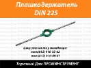 Плашкодержатель DIN 225